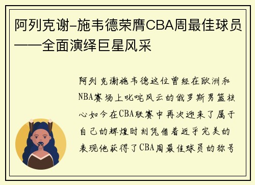 阿列克谢-施韦德荣膺CBA周最佳球员——全面演绎巨星风采