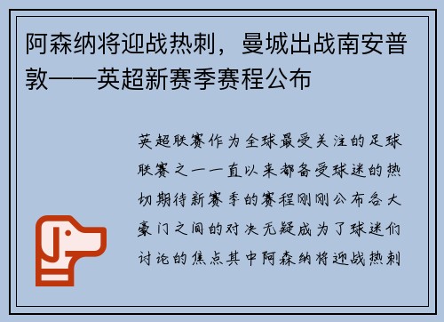 阿森纳将迎战热刺，曼城出战南安普敦——英超新赛季赛程公布