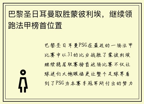 巴黎圣日耳曼取胜蒙彼利埃，继续领跑法甲榜首位置