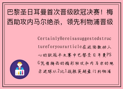 巴黎圣日耳曼首次晋级欧冠决赛！梅西助攻内马尔绝杀，领先利物浦晋级！