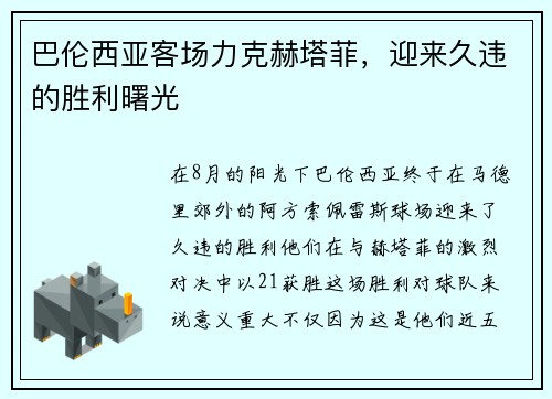 巴伦西亚客场力克赫塔菲，迎来久违的胜利曙光