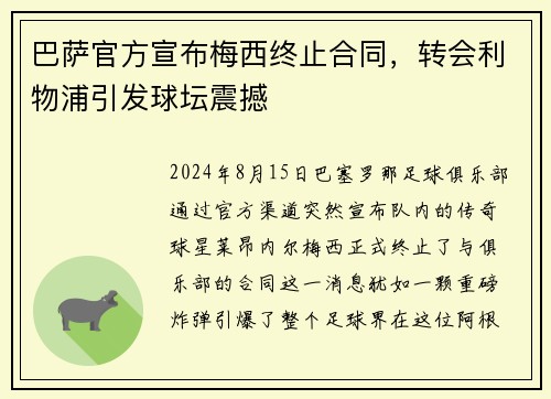 巴萨官方宣布梅西终止合同，转会利物浦引发球坛震撼