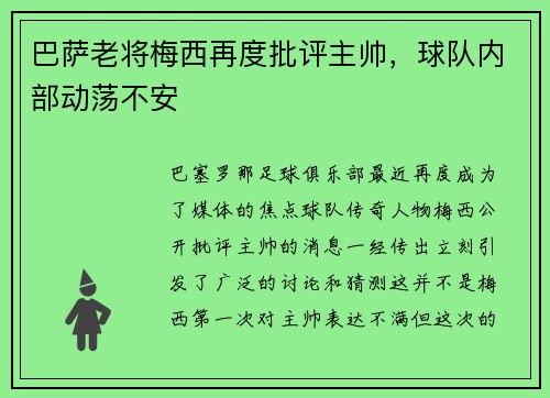 巴萨老将梅西再度批评主帅，球队内部动荡不安