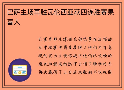 巴萨主场再胜瓦伦西亚获四连胜赛果喜人