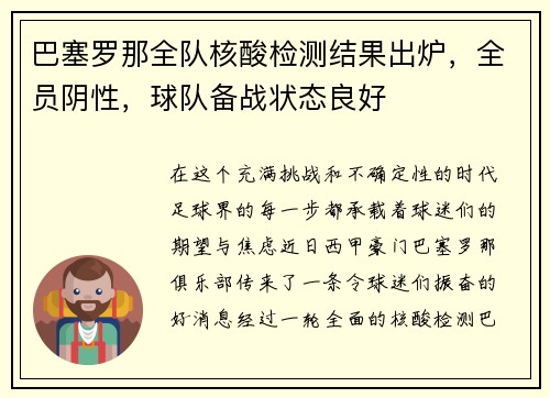 巴塞罗那全队核酸检测结果出炉，全员阴性，球队备战状态良好