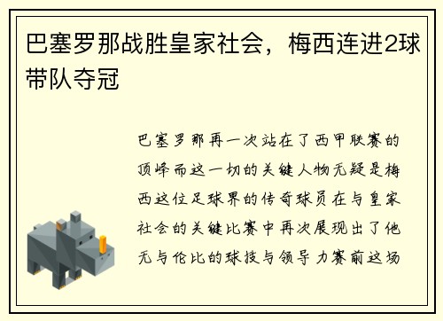 巴塞罗那战胜皇家社会，梅西连进2球带队夺冠