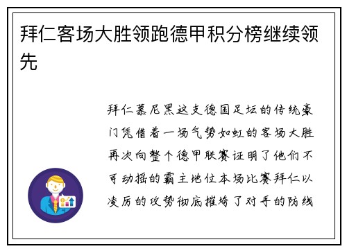 拜仁客场大胜领跑德甲积分榜继续领先