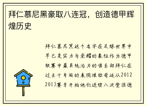 拜仁慕尼黑豪取八连冠，创造德甲辉煌历史