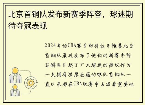 北京首钢队发布新赛季阵容，球迷期待夺冠表现