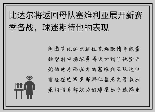 比达尔将返回母队塞维利亚展开新赛季备战，球迷期待他的表现