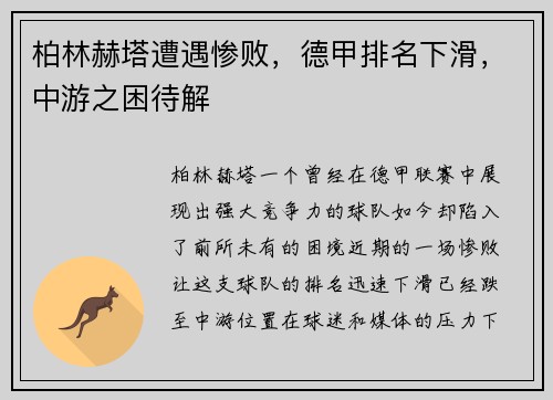 柏林赫塔遭遇惨败，德甲排名下滑，中游之困待解