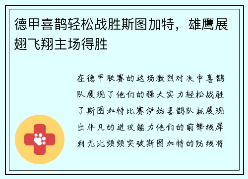 德甲喜鹊轻松战胜斯图加特，雄鹰展翅飞翔主场得胜