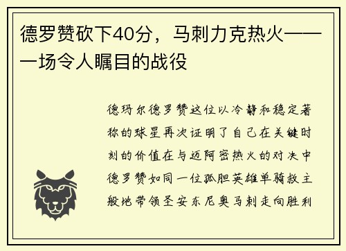 德罗赞砍下40分，马刺力克热火——一场令人瞩目的战役
