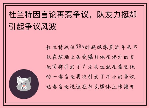 杜兰特因言论再惹争议，队友力挺却引起争议风波