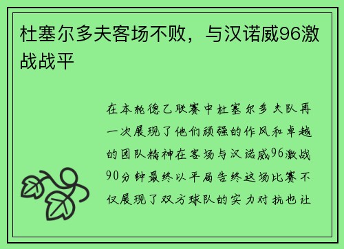 杜塞尔多夫客场不败，与汉诺威96激战战平