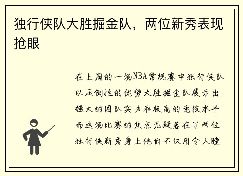 独行侠队大胜掘金队，两位新秀表现抢眼