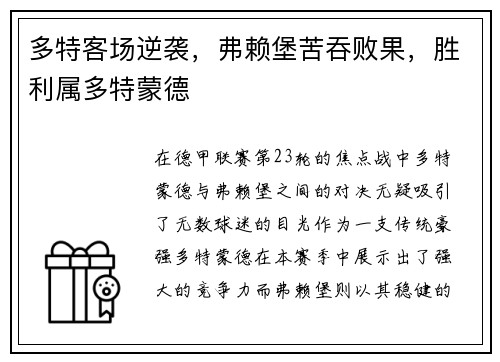 多特客场逆袭，弗赖堡苦吞败果，胜利属多特蒙德