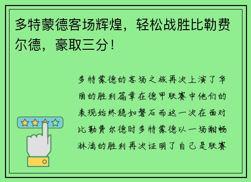 多特蒙德客场辉煌，轻松战胜比勒费尔德，豪取三分！