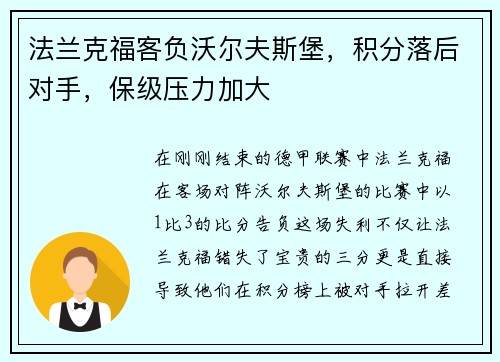 法兰克福客负沃尔夫斯堡，积分落后对手，保级压力加大