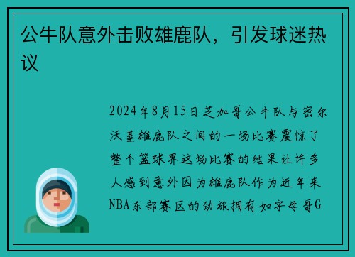 公牛队意外击败雄鹿队，引发球迷热议