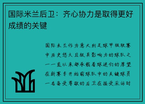 国际米兰后卫：齐心协力是取得更好成绩的关键