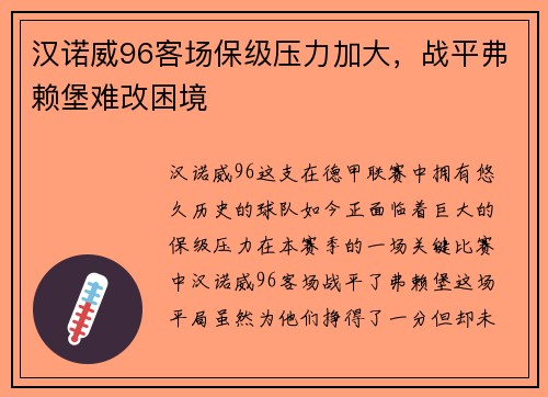 汉诺威96客场保级压力加大，战平弗赖堡难改困境