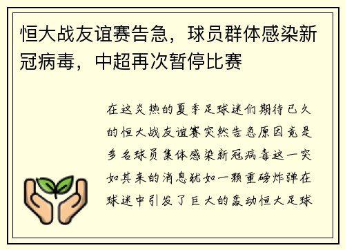 恒大战友谊赛告急，球员群体感染新冠病毒，中超再次暂停比赛