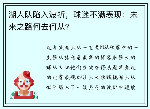 湖人队陷入波折，球迷不满表现：未来之路何去何从？