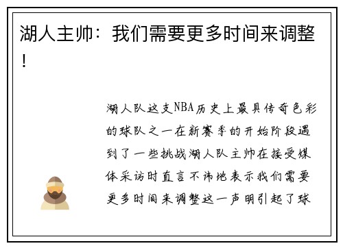 湖人主帅：我们需要更多时间来调整！