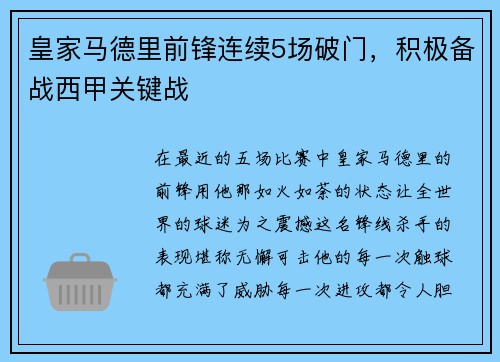 皇家马德里前锋连续5场破门，积极备战西甲关键战