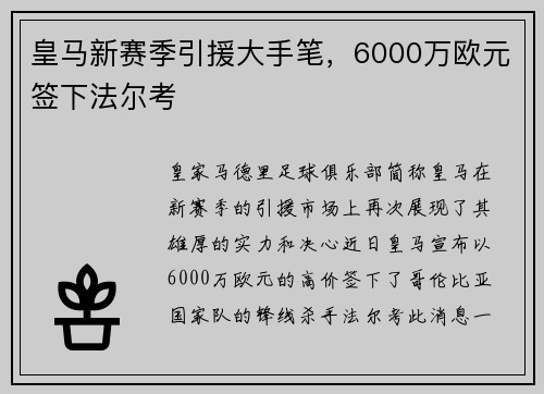 皇马新赛季引援大手笔，6000万欧元签下法尔考