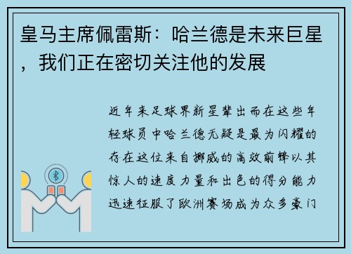 皇马主席佩雷斯：哈兰德是未来巨星，我们正在密切关注他的发展