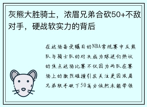 灰熊大胜骑士，浓眉兄弟合砍50+不敌对手，硬战软实力的背后