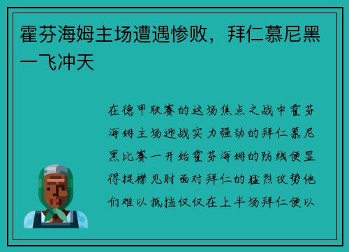 霍芬海姆主场遭遇惨败，拜仁慕尼黑一飞冲天