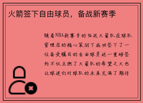 火箭签下自由球员，备战新赛季