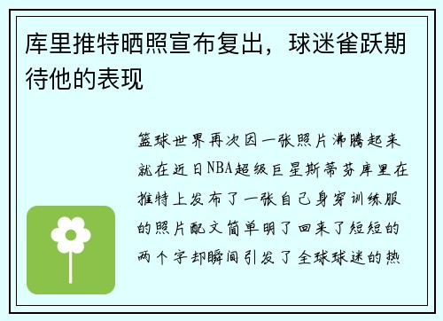 库里推特晒照宣布复出，球迷雀跃期待他的表现