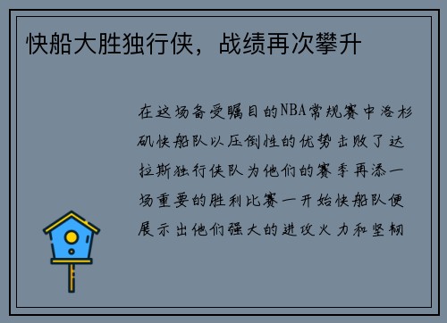 快船大胜独行侠，战绩再次攀升