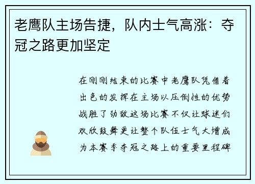 老鹰队主场告捷，队内士气高涨：夺冠之路更加坚定