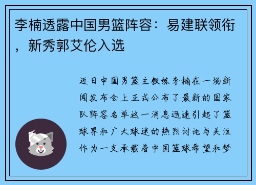 李楠透露中国男篮阵容：易建联领衔，新秀郭艾伦入选