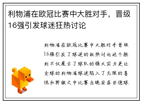 利物浦在欧冠比赛中大胜对手，晋级16强引发球迷狂热讨论