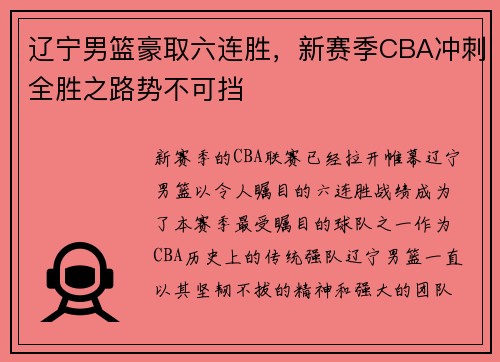 辽宁男篮豪取六连胜，新赛季CBA冲刺全胜之路势不可挡