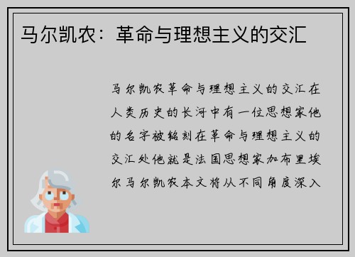 马尔凯农：革命与理想主义的交汇