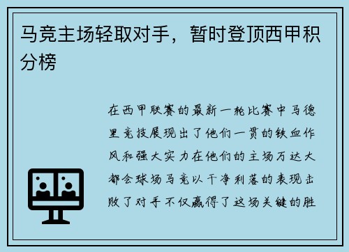 马竞主场轻取对手，暂时登顶西甲积分榜