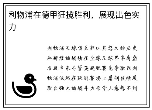 利物浦在德甲狂揽胜利，展现出色实力