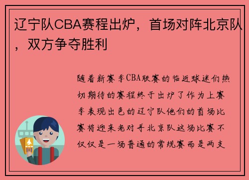 辽宁队CBA赛程出炉，首场对阵北京队，双方争夺胜利