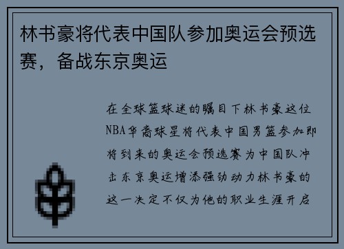 林书豪将代表中国队参加奥运会预选赛，备战东京奥运