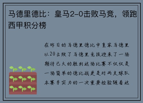 马德里德比：皇马2-0击败马竞，领跑西甲积分榜