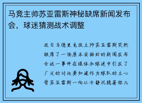 马竞主帅苏亚雷斯神秘缺席新闻发布会，球迷猜测战术调整
