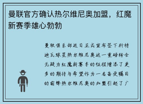曼联官方确认热尔维尼奥加盟，红魔新赛季雄心勃勃