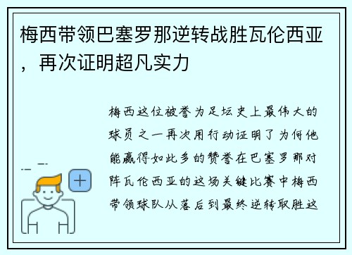 梅西带领巴塞罗那逆转战胜瓦伦西亚，再次证明超凡实力